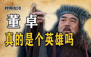 Download Video: 董卓真的是个英雄么？