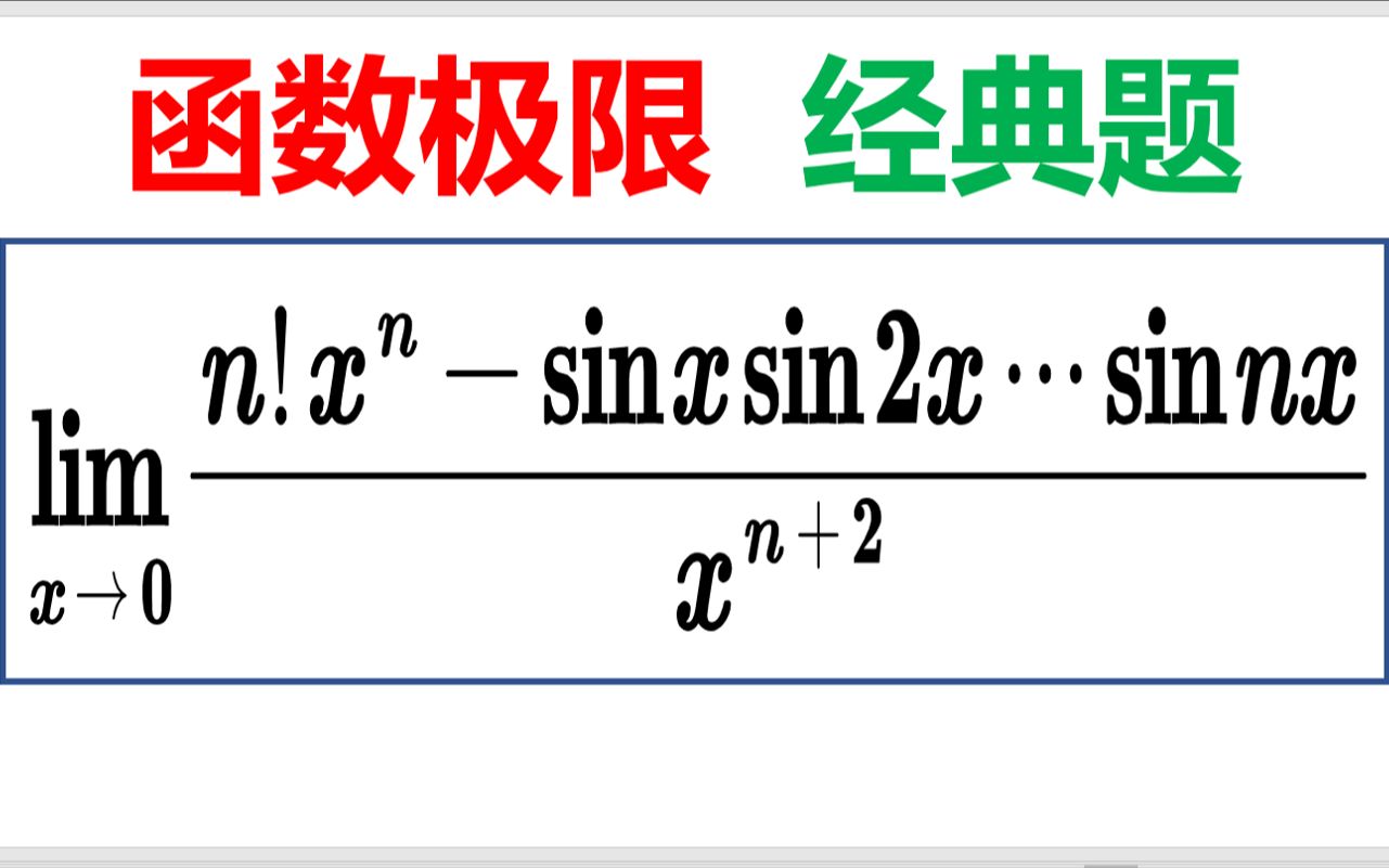 经典函数极限,法二神来之笔!哔哩哔哩bilibili