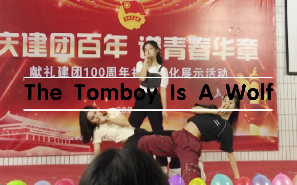 【Memory9.0&Z.H.Q.L】嘘!狼来了The TomboyIsAWolf狼人杀概念舞台广东梅县东山中学舞蹈大赛一等奖作品TNⷔitzyⷔomboy哔哩哔哩bilibili