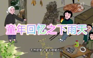 Descargar video: 童年回忆之下雨天爸妈呆家里的场景