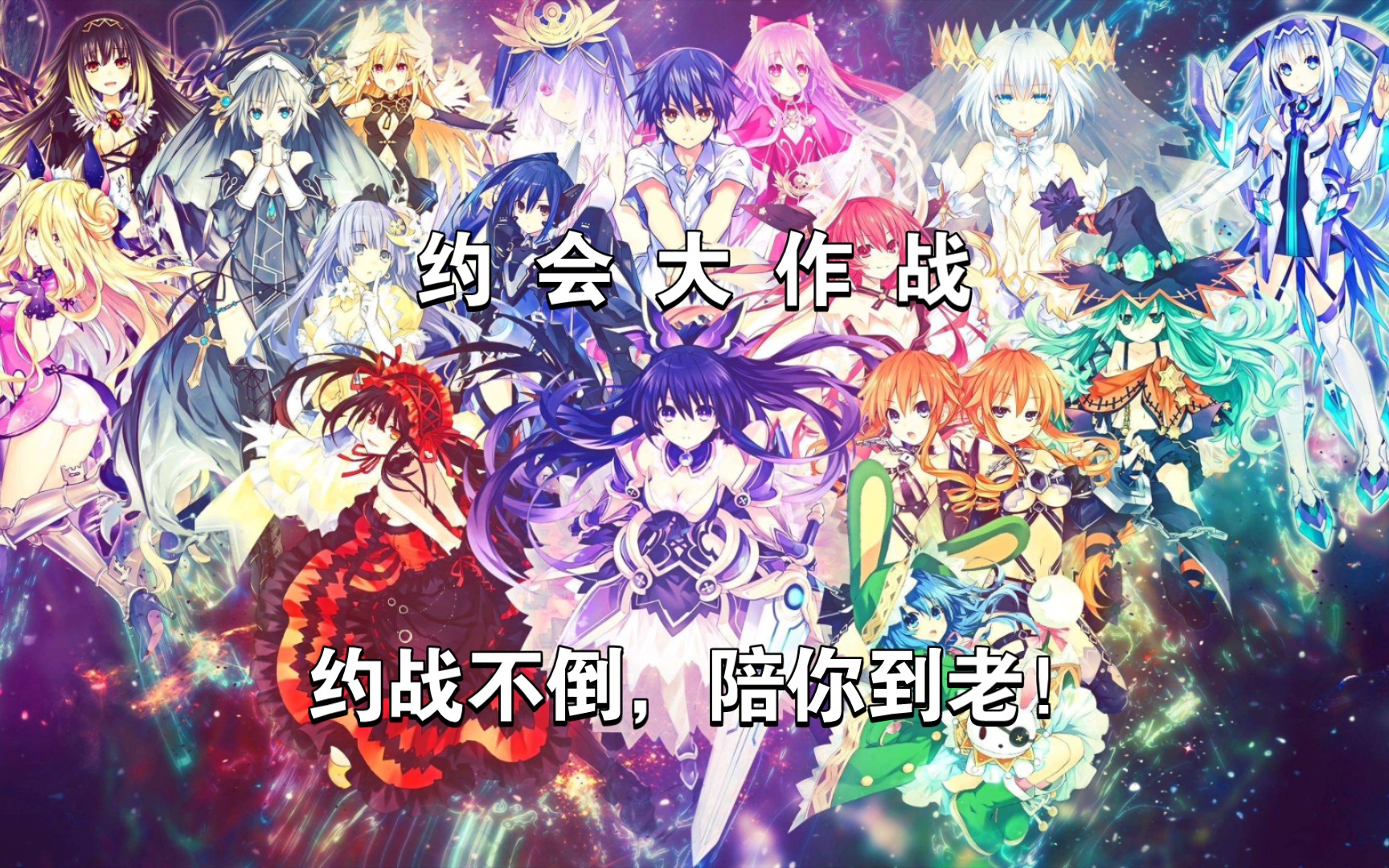 [图]【Date A Live】约 会 大 作 战