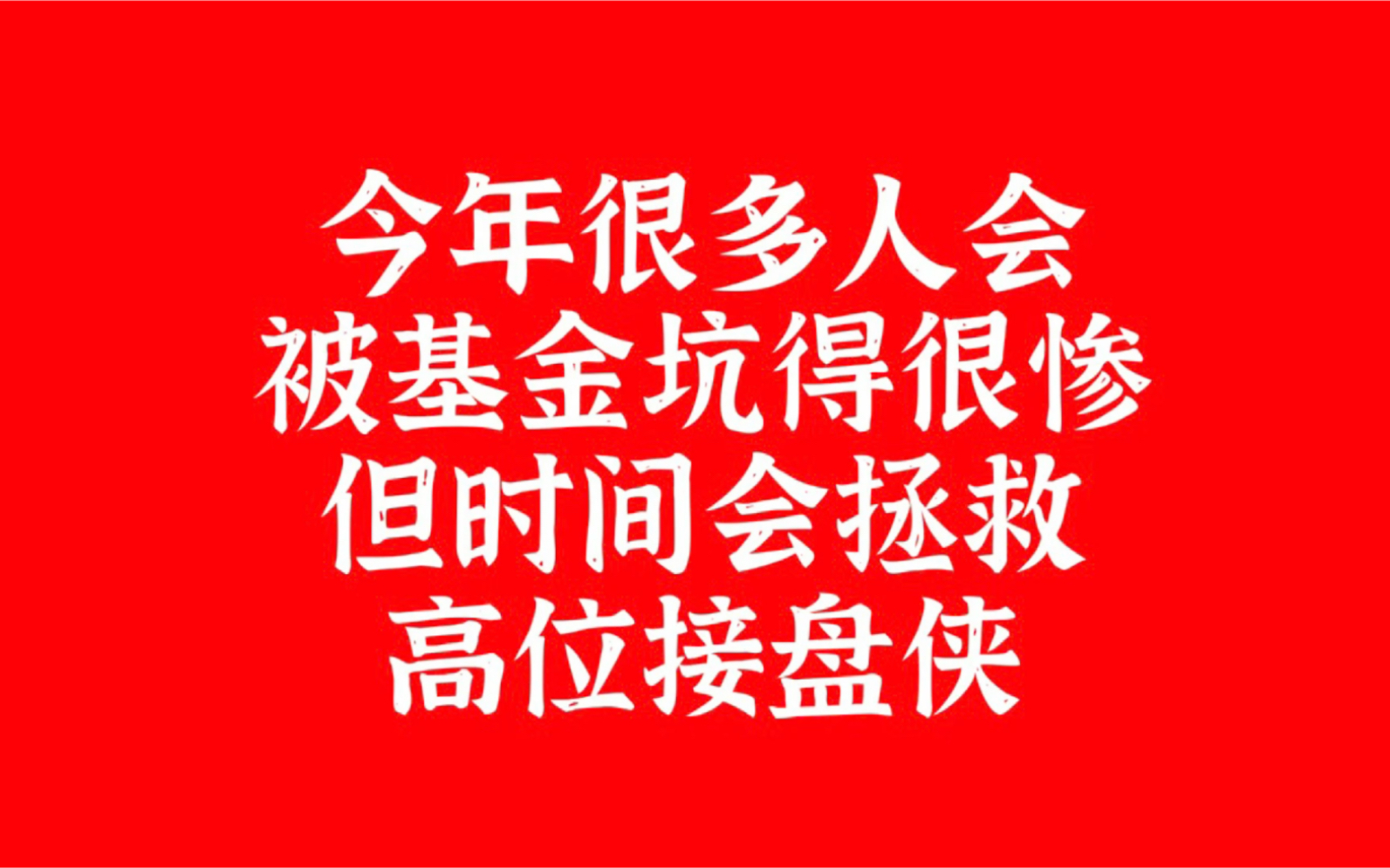 高位放量下跌!今年很多人会被基金坑很惨,但时间会拯救接盘侠哔哩哔哩bilibili