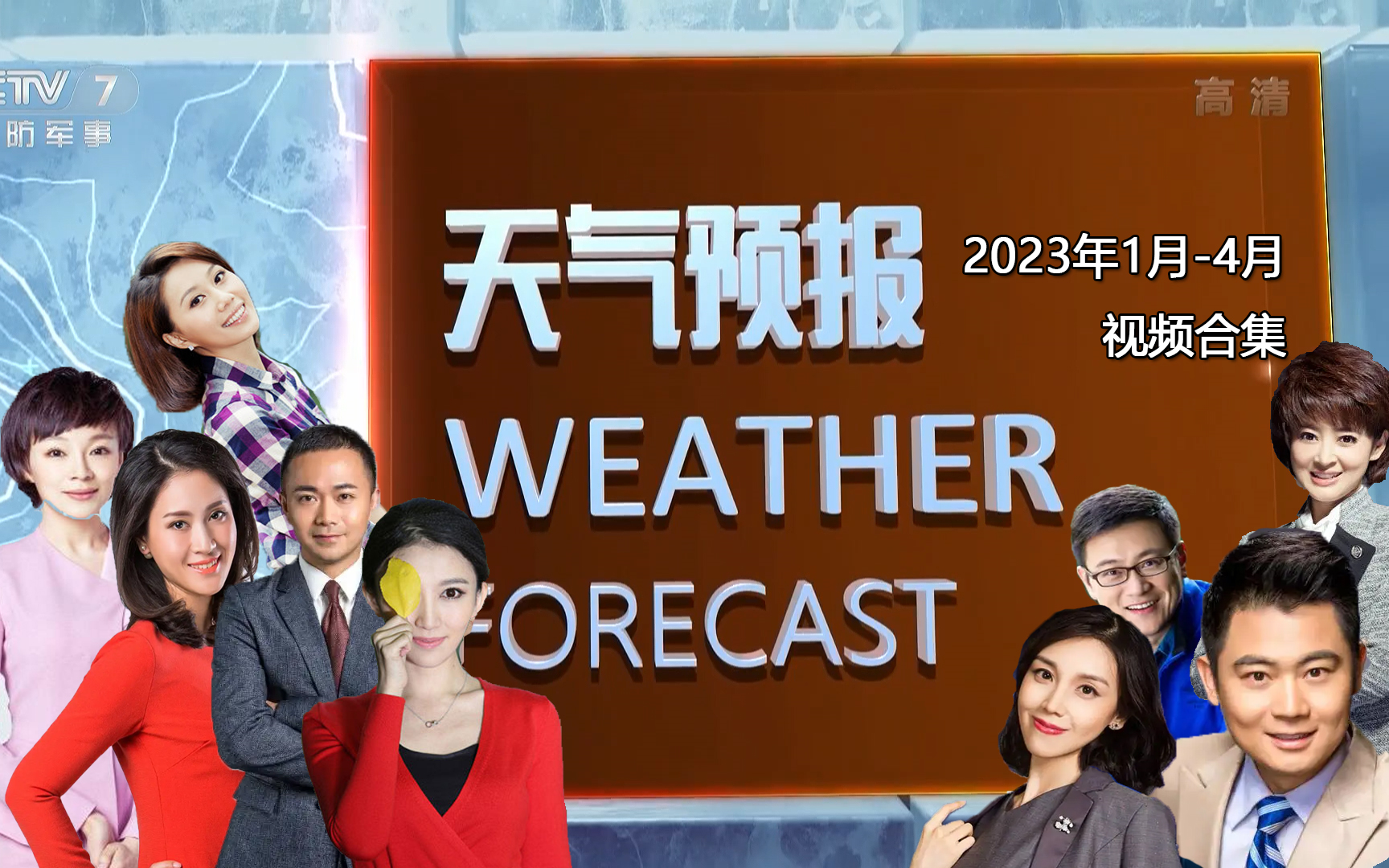 [图]【广播电视·搬运】央视7套午间天气预报2023年1-6月视频合集