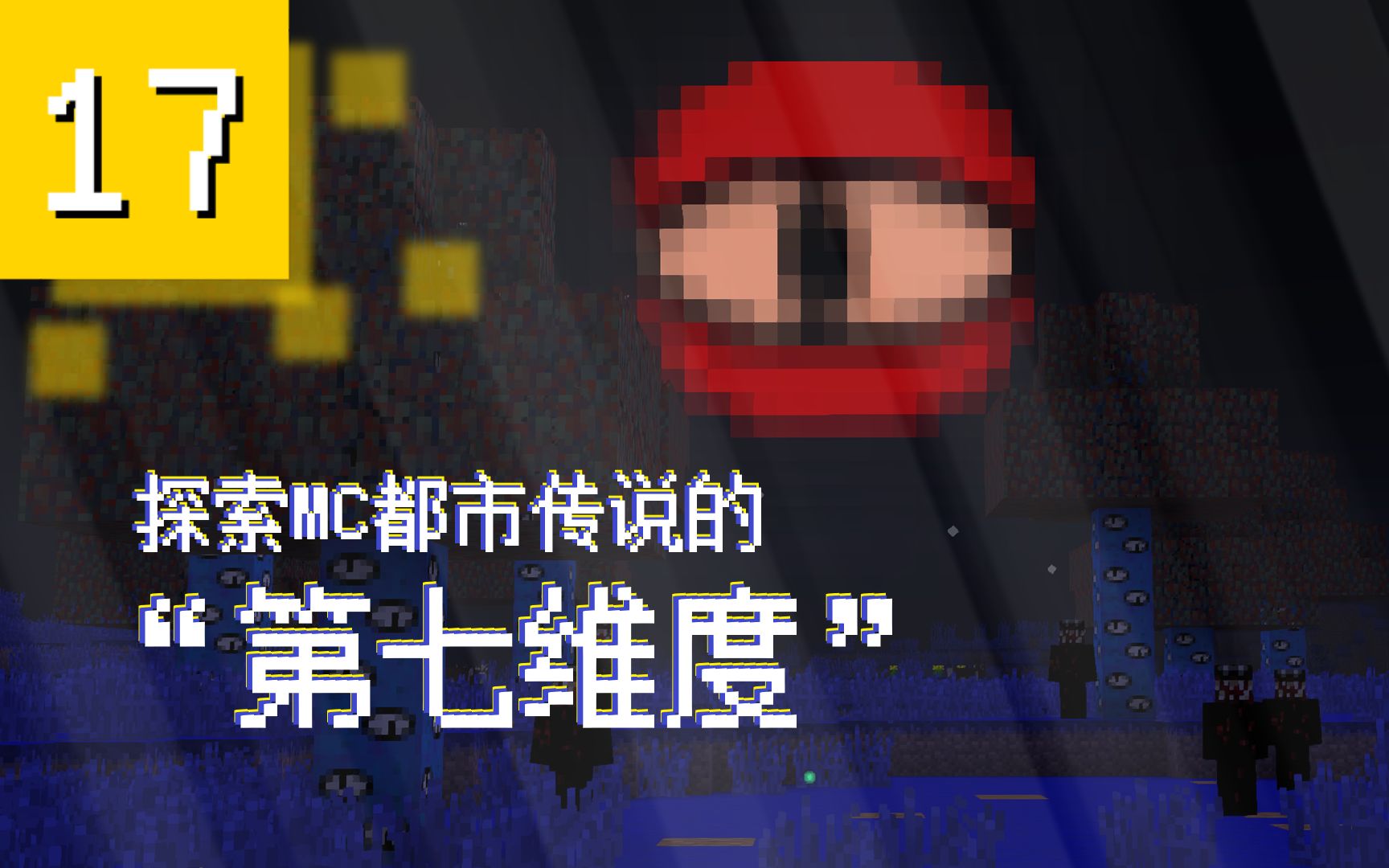 【伪纪录片】探索mc都市传说里的“第七维度”!#17Minecraft攻略