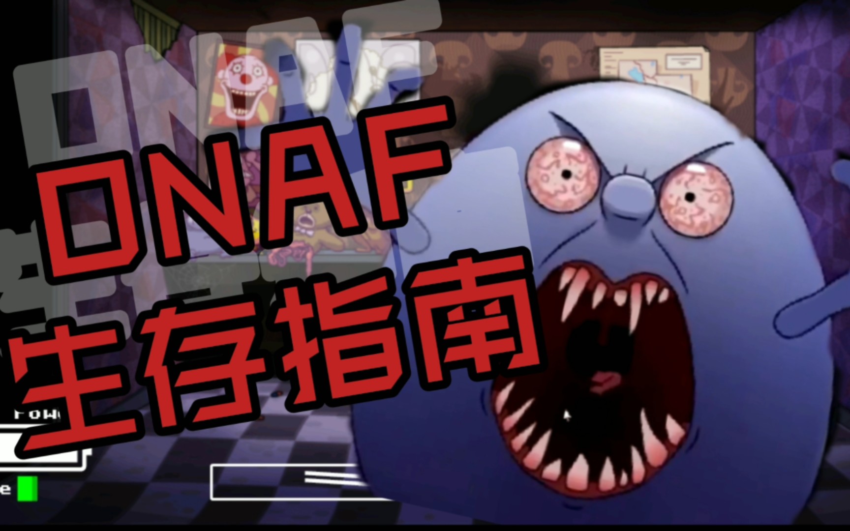 [图]【FNAF同人】★ONAF★操作方式以及防御措施