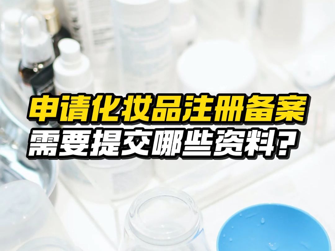 以案为鉴| 申请化妆品注册备案,需要提交哪些资料?哔哩哔哩bilibili