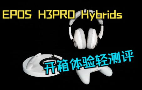 音珀EPOS H3PRO Hybrid 开箱体验轻测评哔哩哔哩bilibili