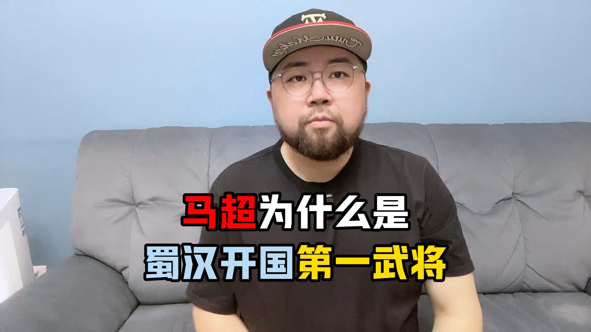 马超一个新员工，凭什么官职能凌驾于张飞之上
