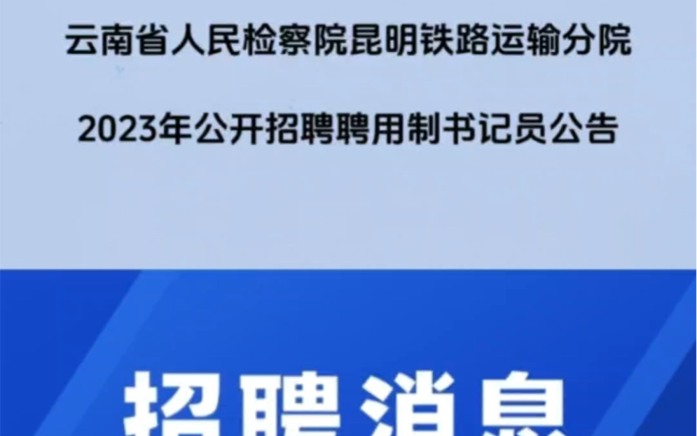 云南省人民检察院昆明铁路运输分院招聘18人!大专可报!哔哩哔哩bilibili