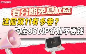 下载视频: 这届双11有多卷？ 淘宝88vip分期不要钱