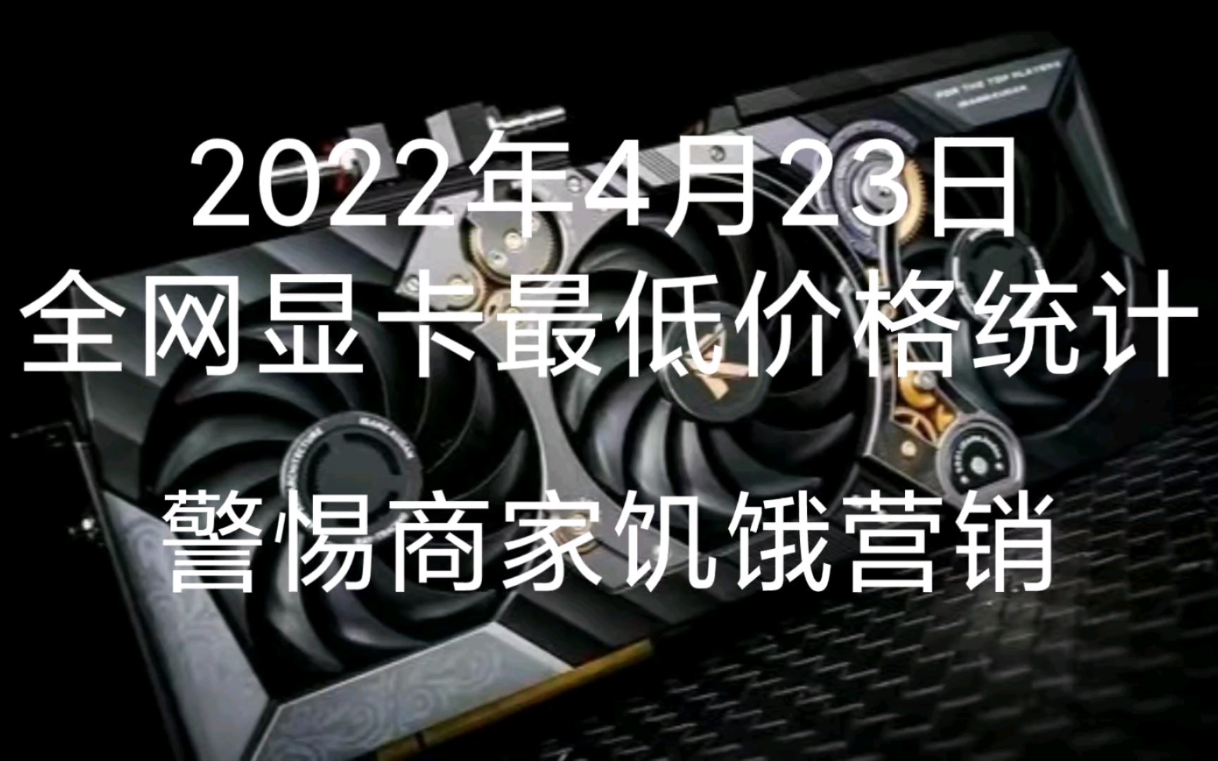 4月23日显卡最低价格统计(警惕商家套路)哔哩哔哩bilibili