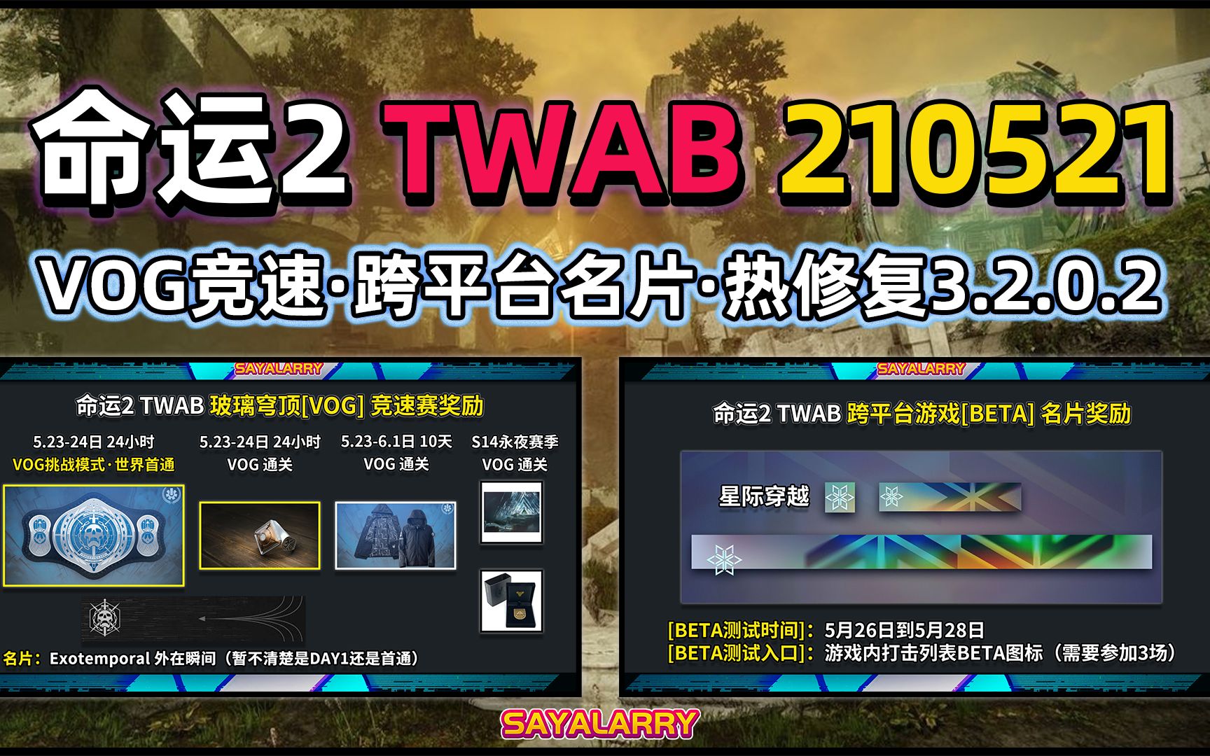 [图]【命运2 TWAB】VOG竞速丨跨平台名片丨热修复3.2.0.2等 2021.05.21