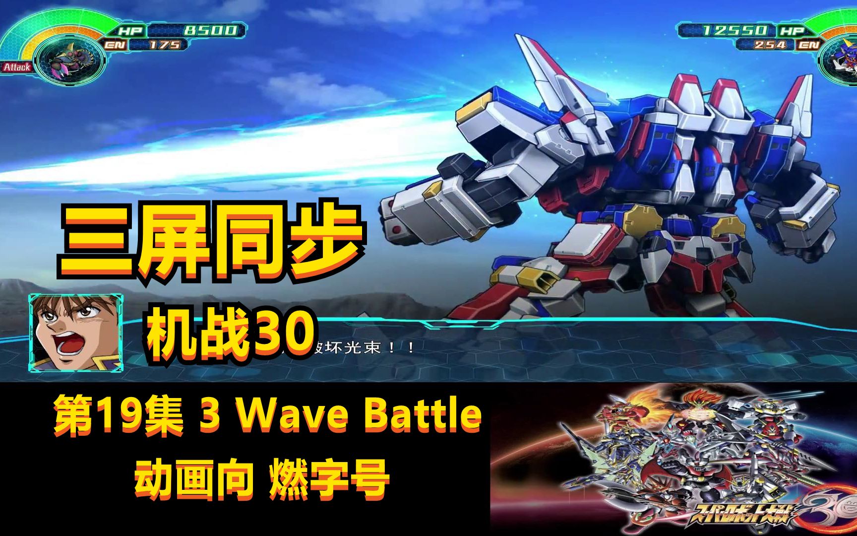 【机战】《机战30》第19集 3 Wave Battle 动画向单机游戏热门视频