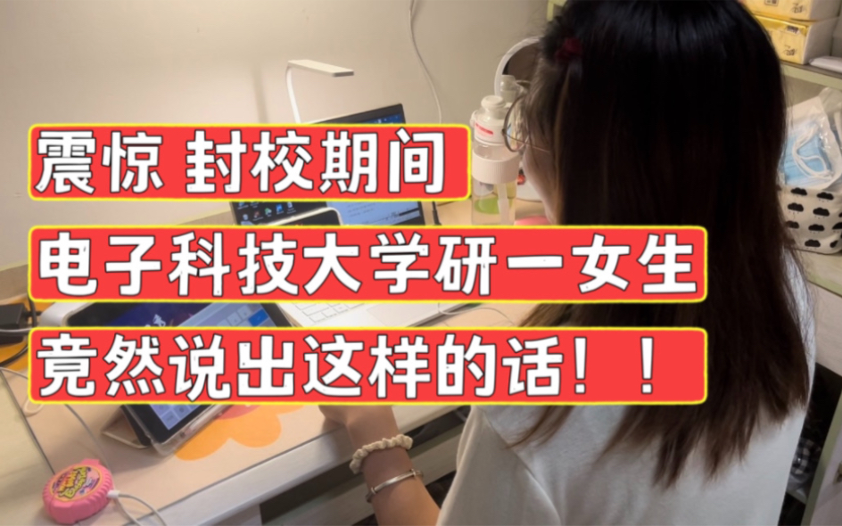 震惊 电子科技大学封校期间 某英语专业研究生竟然这样锐评学校……!哔哩哔哩bilibili