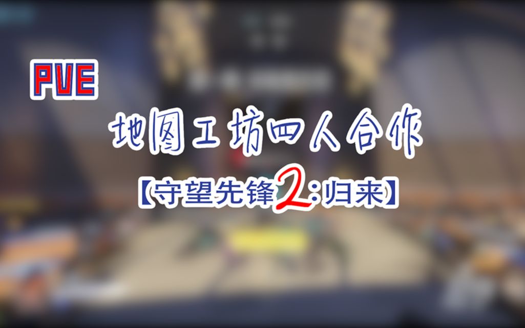 图工坊四人合作PVE游戏模式【守望先锋2:归来】哔哩哔哩bilibili