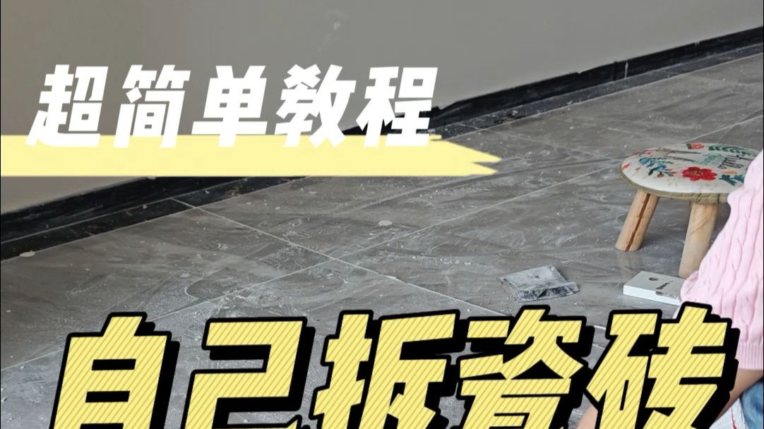 自己拆瓷砖地板，超简单教程来啦~