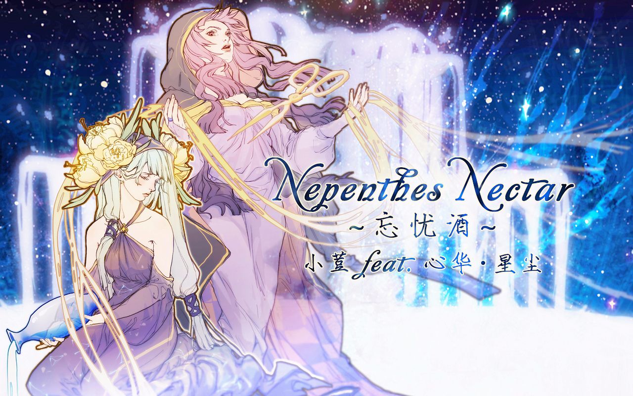 【心华ⷦ˜Ÿ尘】Nepenthes Nectar~忘忧酒~【小荳原创曲ⷮŠ星图史话企划收录曲】哔哩哔哩bilibili