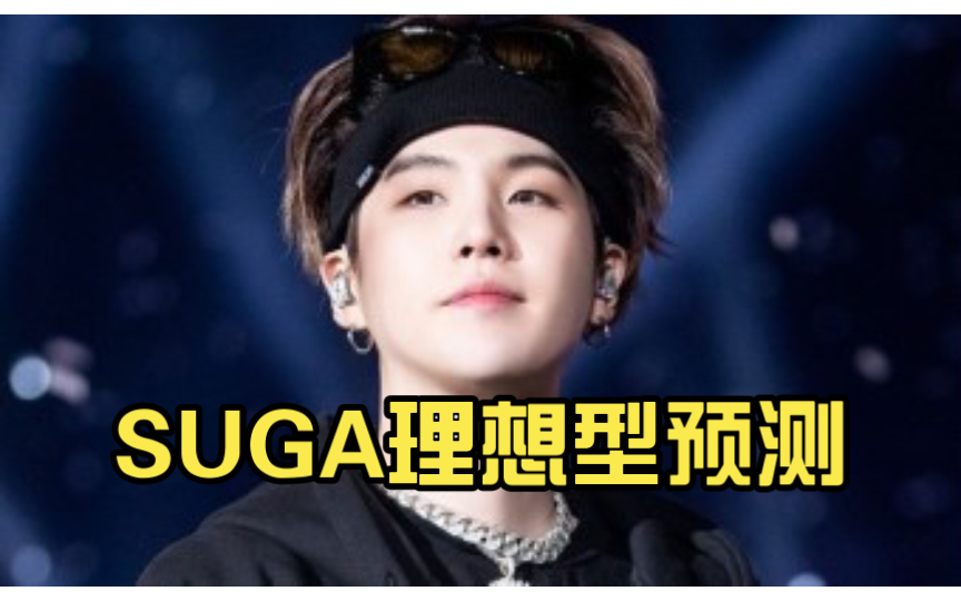 BTS成员SUGA八字命格预测哔哩哔哩bilibili