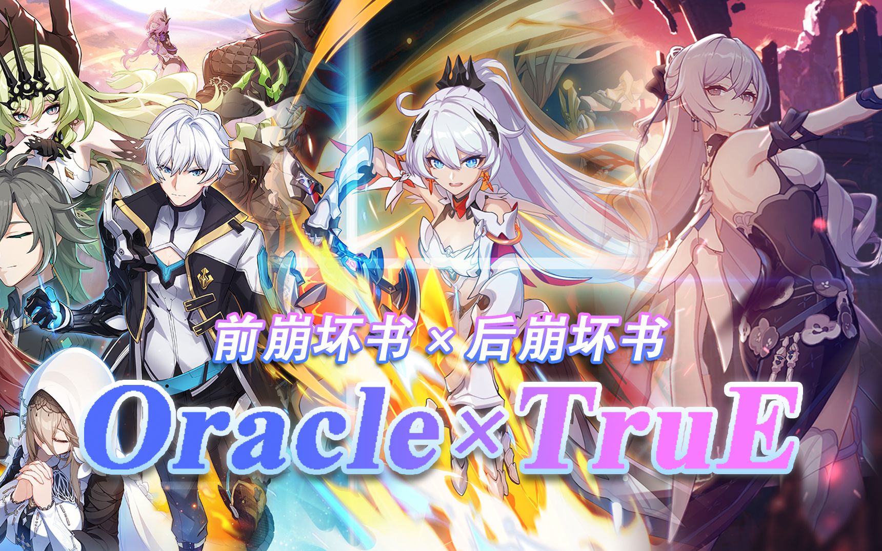 [图]【崩坏3】两首主题曲完美结合！ 【TruE×Oracle】当前文明与后世代碰撞结合会发生什么——我会继承你们的意志，为世界上的美好而战！