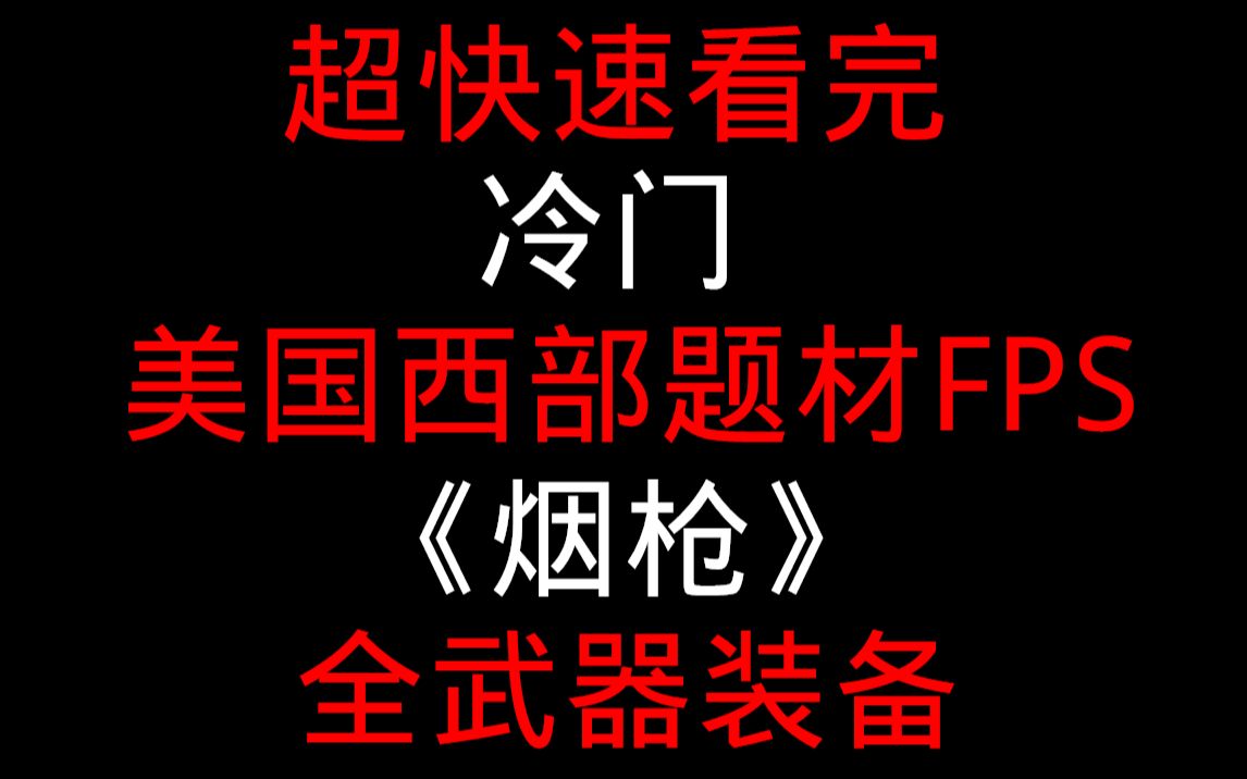 超快速看完冷门美国西部题材FPS游戏《烟枪》全武器装备介绍与演示哔哩哔哩bilibili