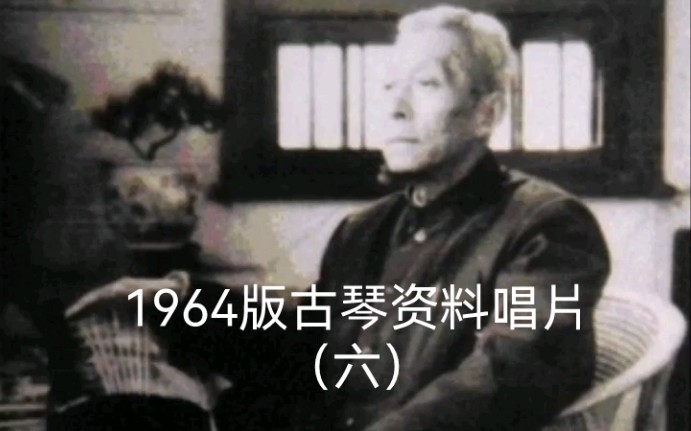 [图]唱片六 37.刘景韶：樵歌（据《蕉庵琴谱》）1956年录音