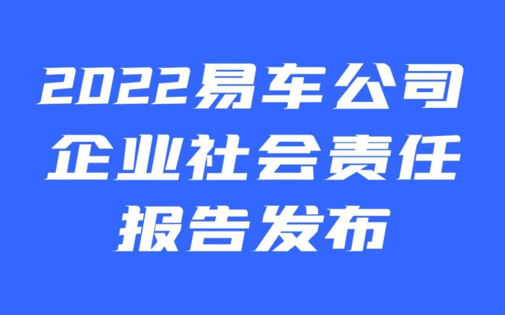 [图]2022易车公司企业社会责任报告发布