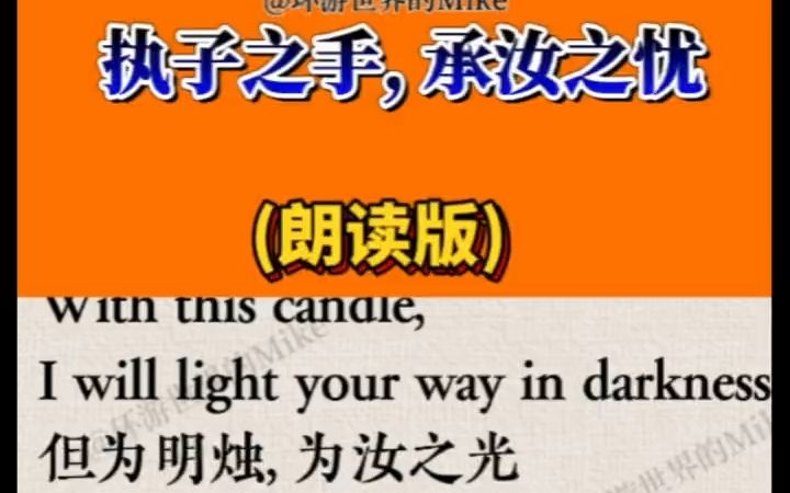 With this hand, I will lift your sorrows.(朗读版)执子之手, 承汝之忧! #和mike学英语 #英语启蒙 #英语口语哔哩哔哩bilibili