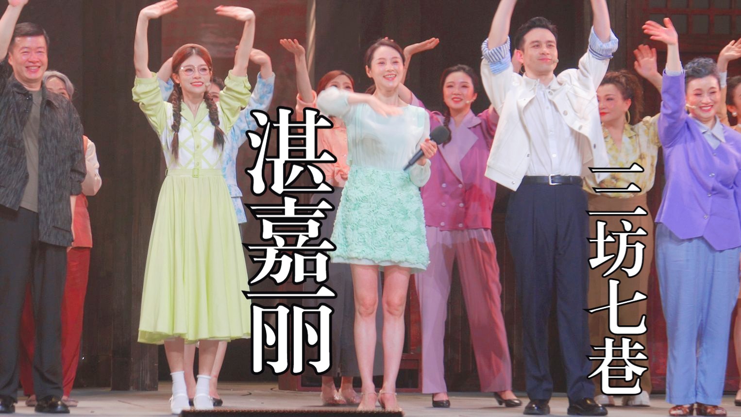 【湛嘉丽】领衔主演音乐剧《三坊七巷》演后谢幕4K蓝光超清 福州海峡文化艺术中心 第九届福建艺术节 林觉民、与妻书、林则徐、冰心、萨镇冰、严复、林...