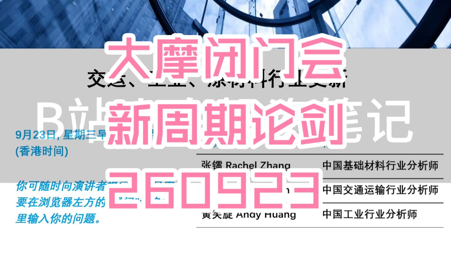大摩闭门会：交运、工业、原材料行业更新 260923全网最快（推荐程度：5星推荐）
