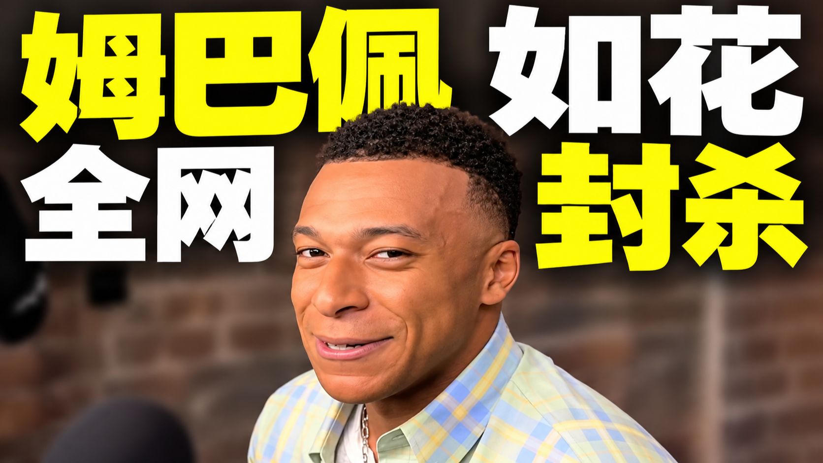 姆巴佩发表涉华不当言论！全网封杀！没有中国市场，姆巴佩会失去什么？