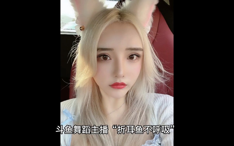 斗鱼主播折耳鱼不呼吸黑暗经历(一)