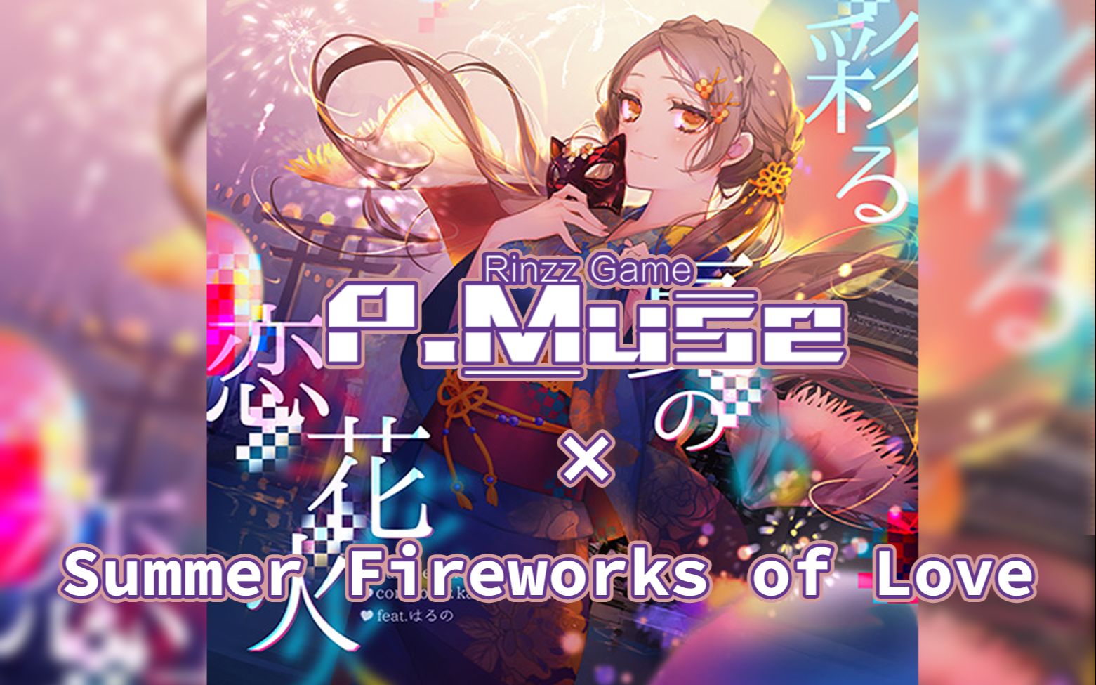 【繆斯計劃】【自制】summer fireworks of love / 彩る夏の戀花火