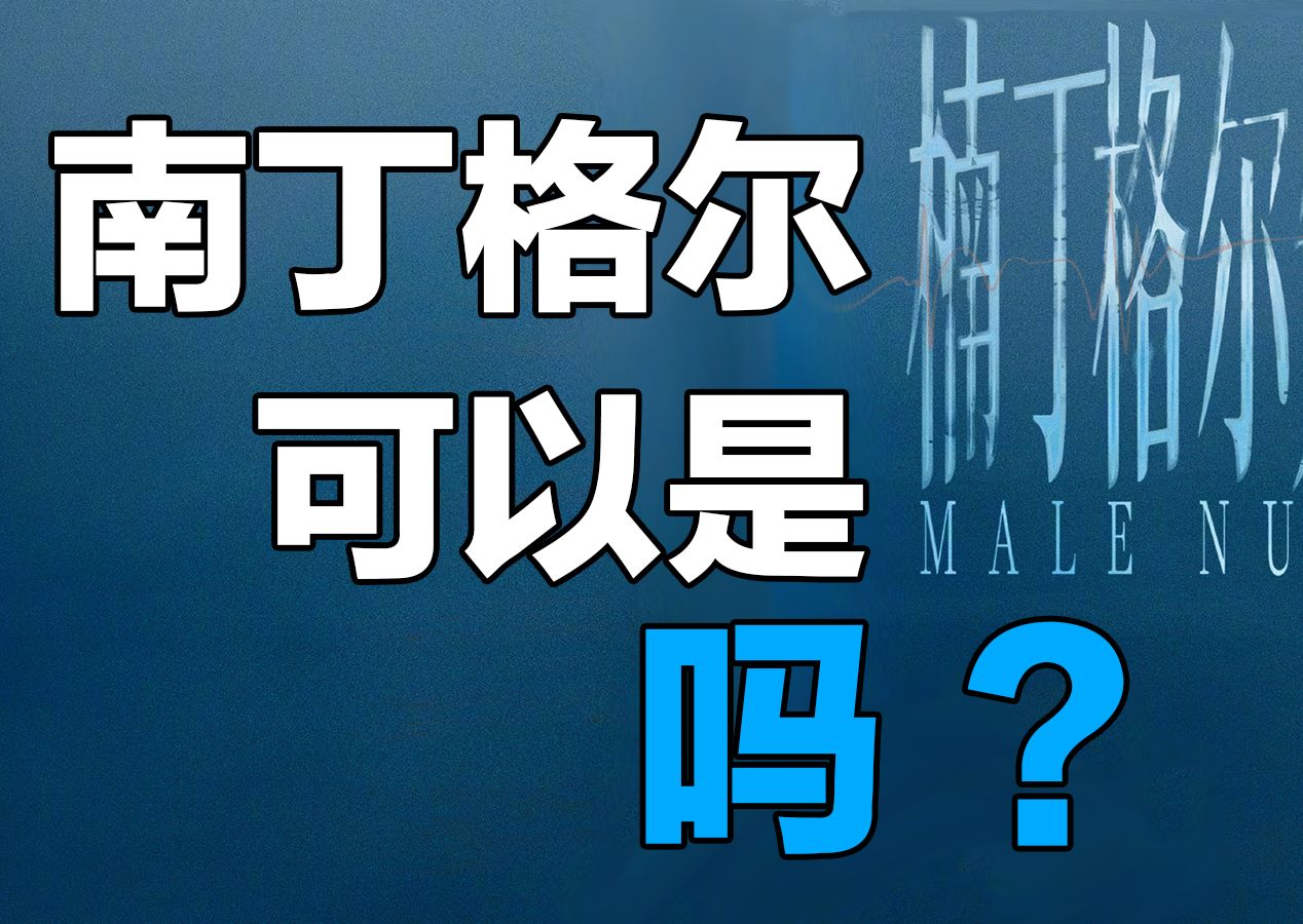 “南丁格尔”可以是“男丁格尔”吗?——性别叙事下的符号喧哗并不通向妇女解放哔哩哔哩bilibili