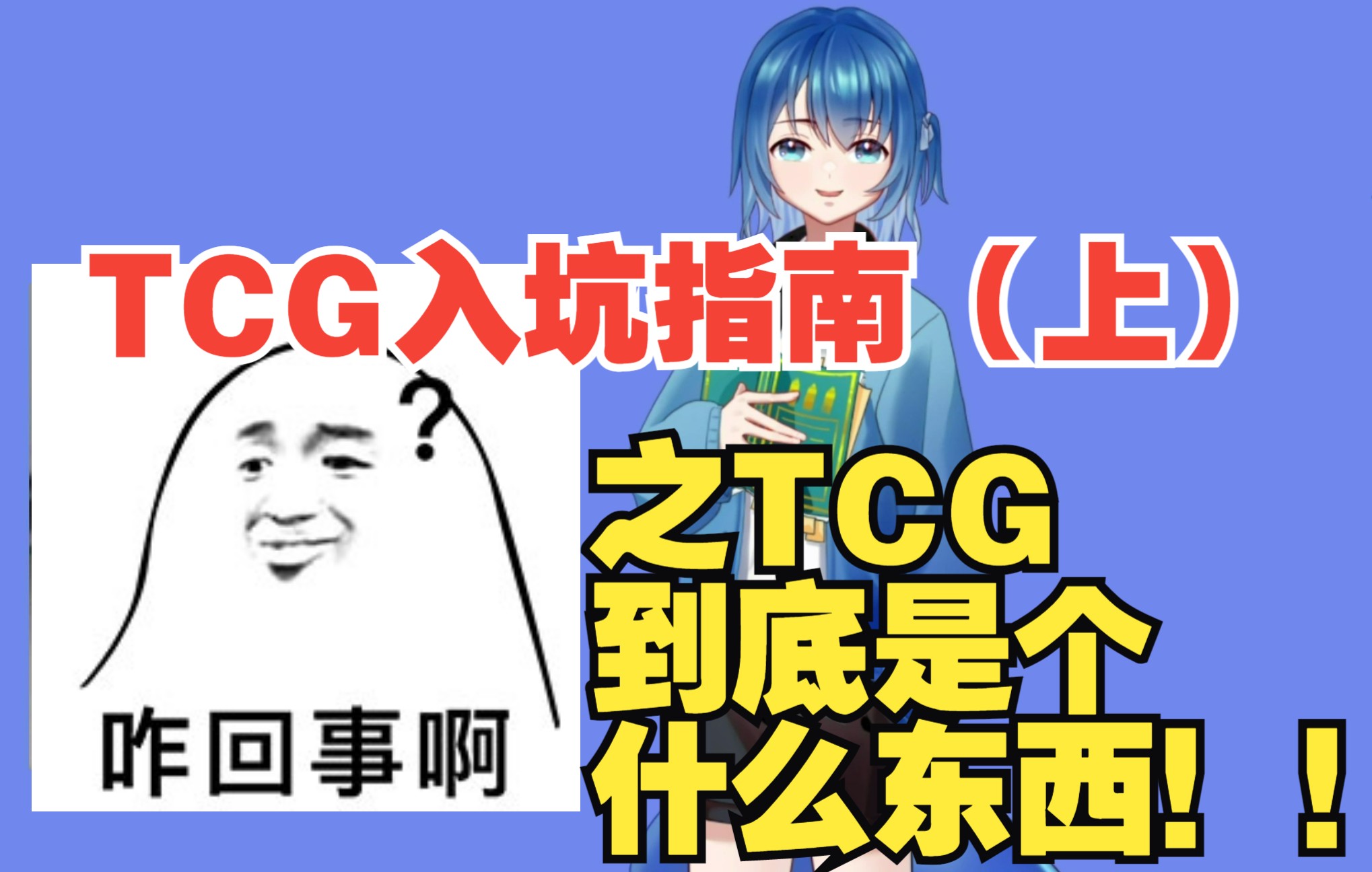 TCG到底是个什么东西!TCG的开端是什么?TCG新人必看入坑视频(上)桌游棋牌热门视频