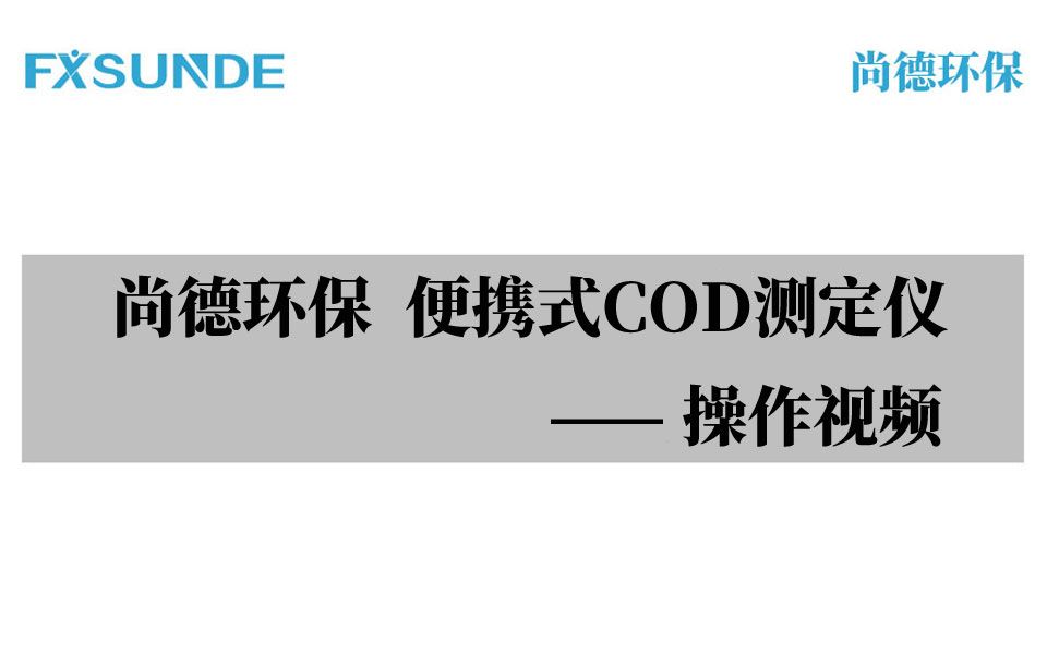 尚德环保便携式COD快速测定仪操作视频哔哩哔哩bilibili