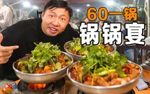 下载视频: 四川最巴适的夜市美食，60一锅价廉味美，烟火气十足！