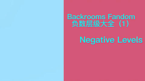 backrooms】如何进入wikidot和level30简介_哔哩哔哩_bilibili