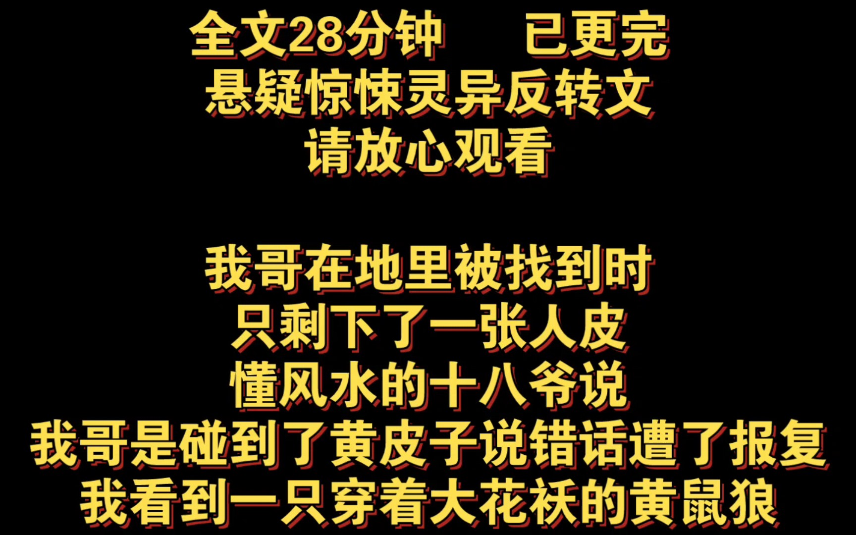 (悬疑惊悚恐怖反转完结文)我哥在地里被找到时,只剩下了一张人皮懂风水的十八爷说,我哥是碰到了黄皮子,说错话遭了报复哔哩哔哩bilibili