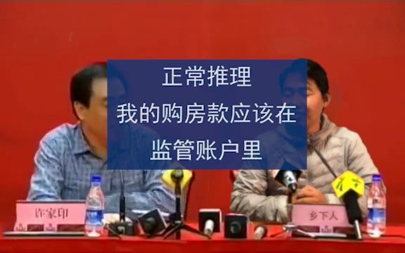 按照正常逻辑推理,恒大虽然倒了,但我的购房款应该在监管账户里啊哔哩哔哩bilibili