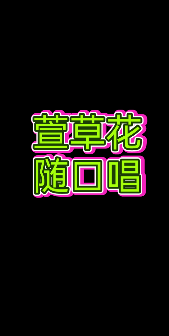 言值欣赏——萱草花哔哩哔哩bilibili