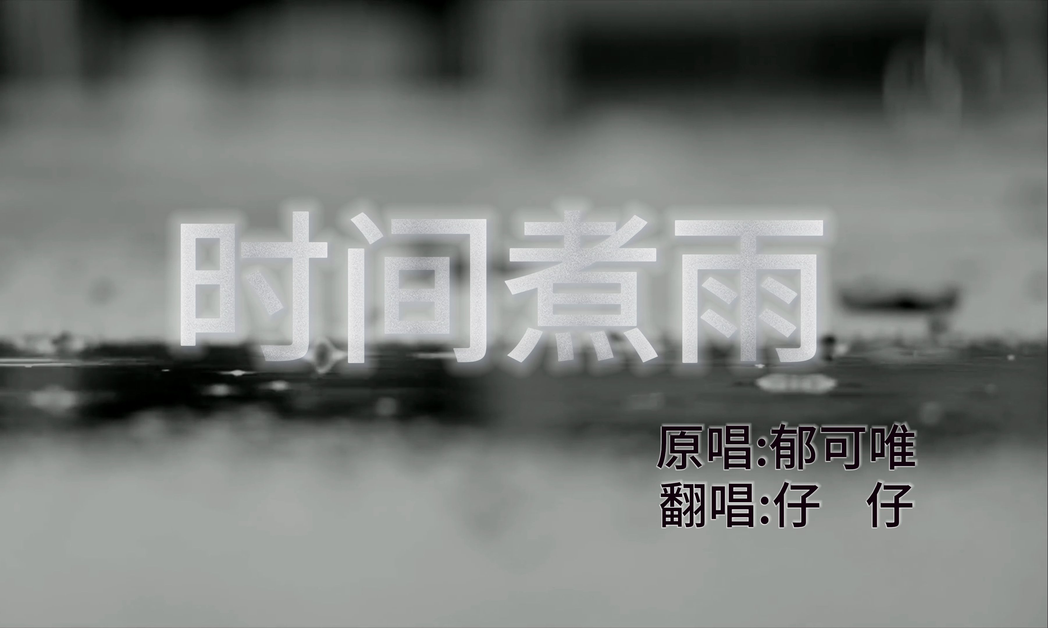 【翻唱】时间煮雨| "时间过了故事也到此为止"