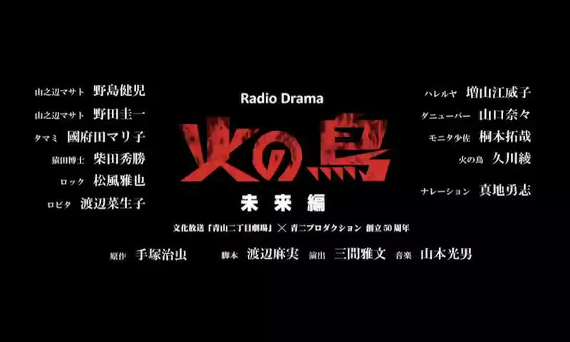 Radio Drama 青山二丁目劇場火の鳥 未来編 第1話 哔哩哔哩 Bilibili
