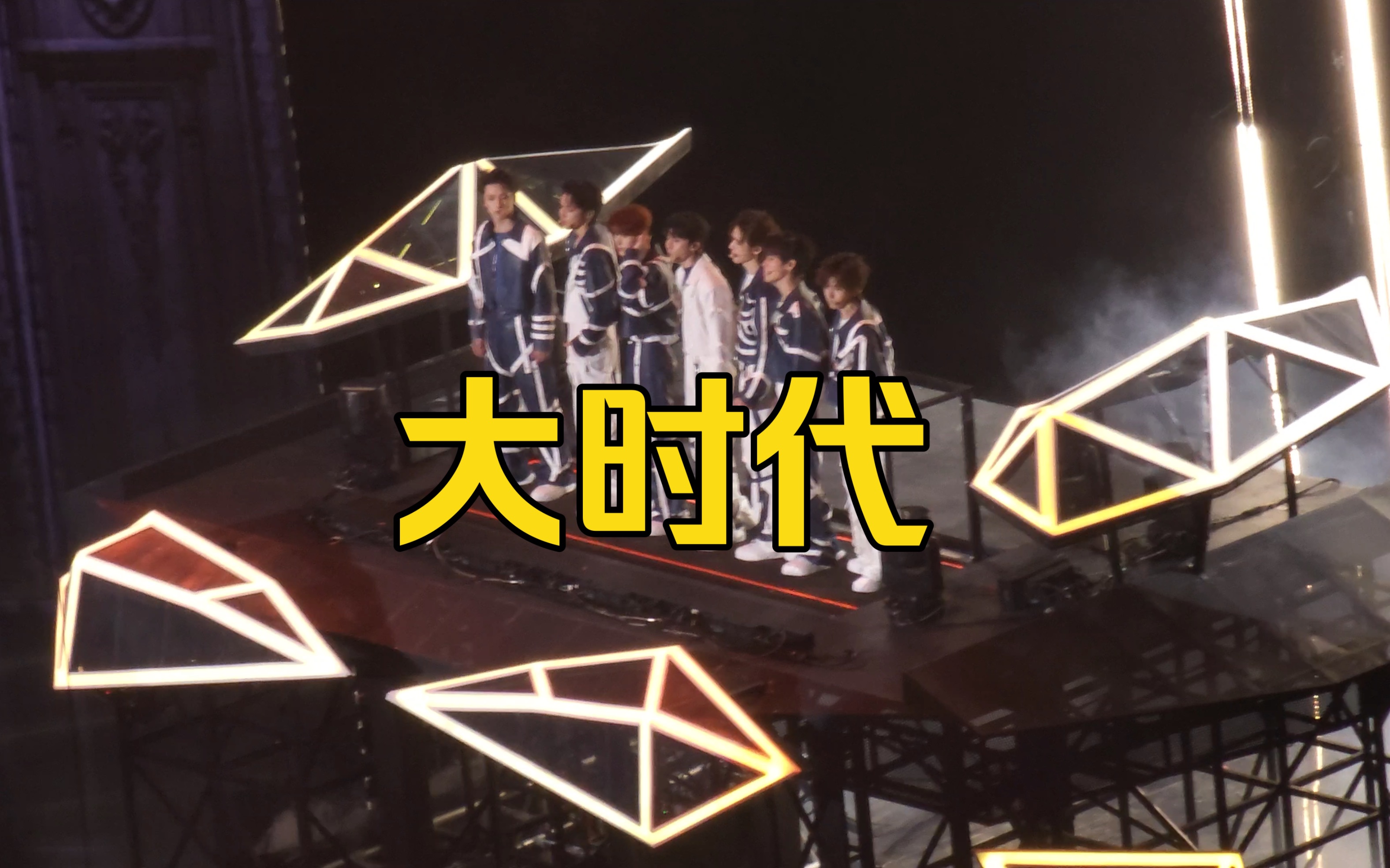 时代少年团19号澳门演唱会《大时代》