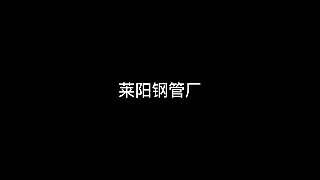 莱阳钢管厂 国礼瓷 我说这个真的只是一根水管 你信吗哔哩哔哩bilibili