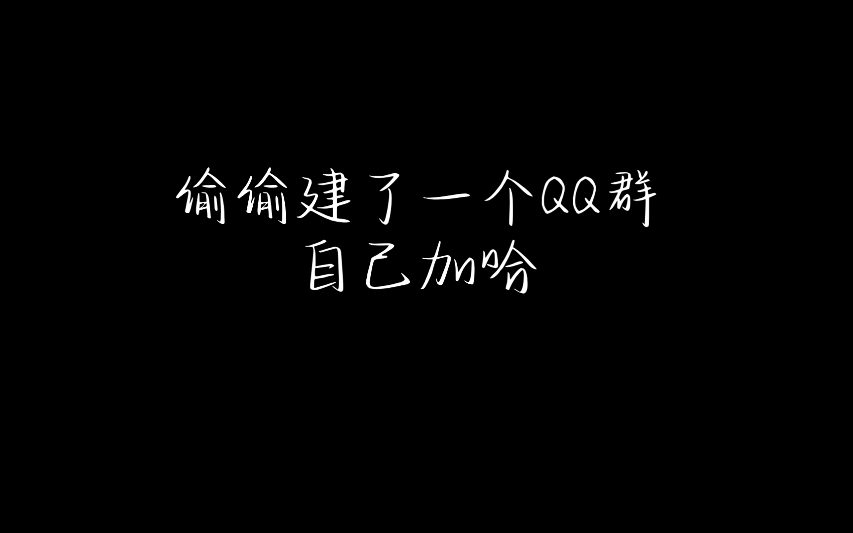 [图]更新了，偷偷建了一个QQ群自己加哈