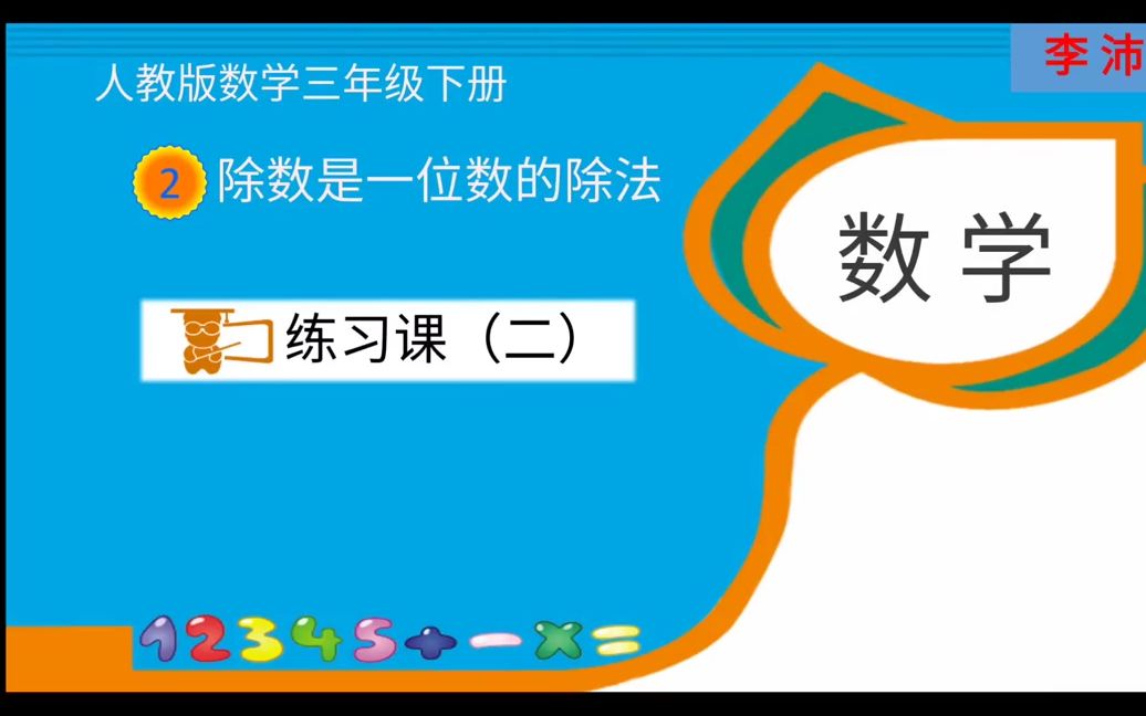 [图]小三数学04-27第二节《除数是一位数的除法》练习二