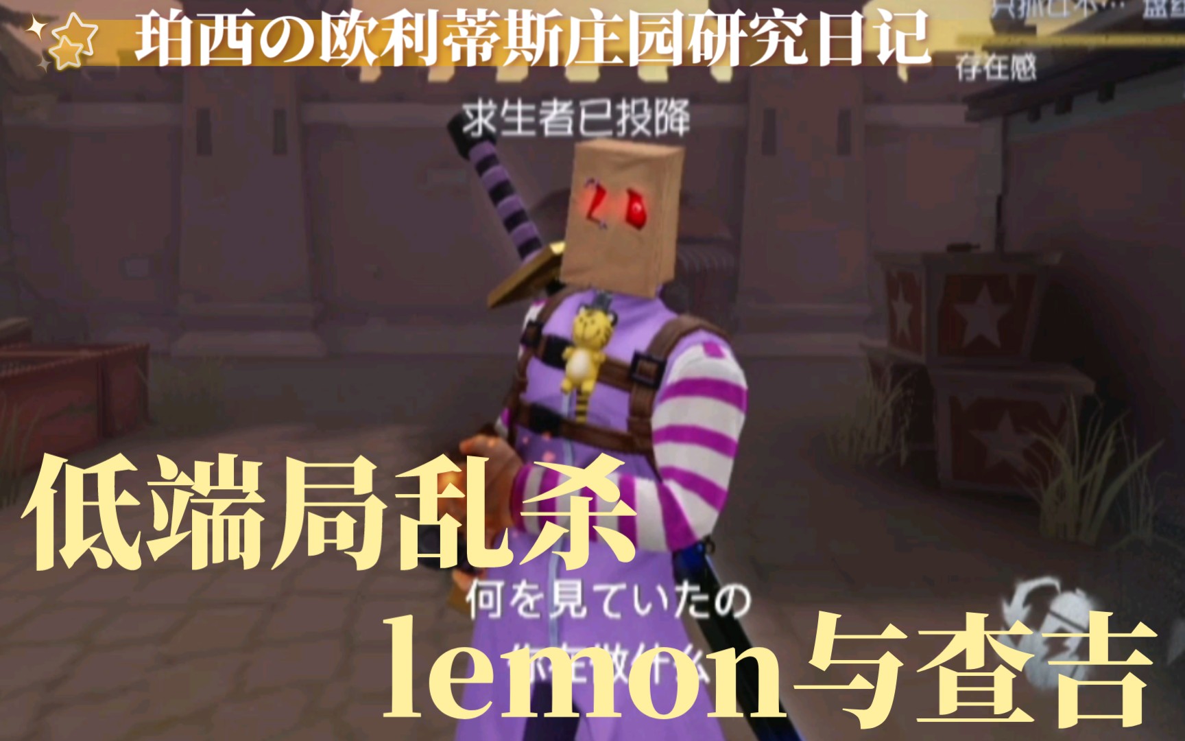 yst第五人格珀西の欧利蒂斯庄园研究日记第六期lemon与低端局的查吉