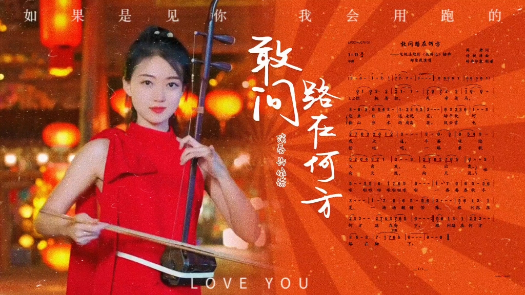 二胡独奏《敢问路在何方》青年演员 许依诺 演奏
