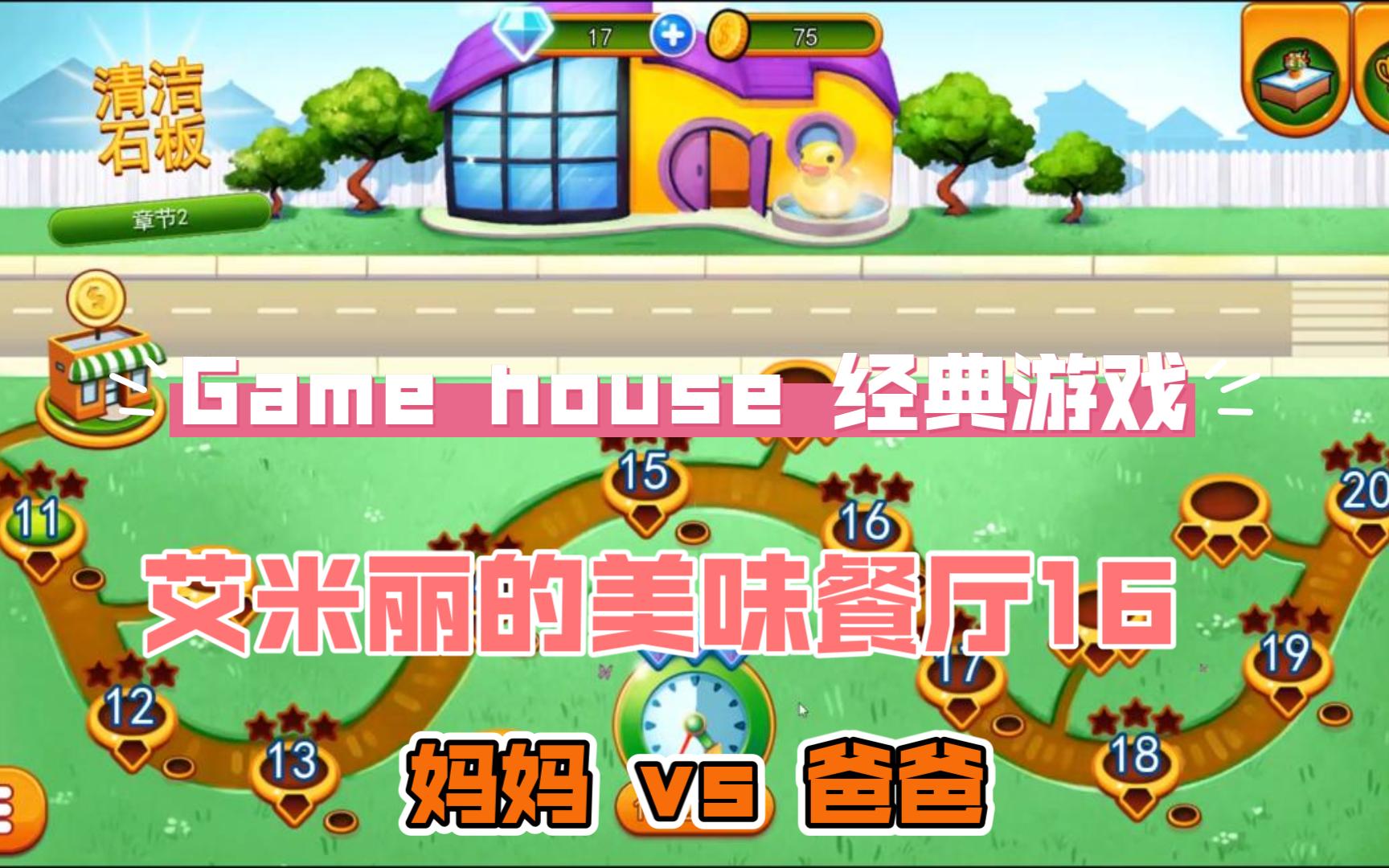 【game house 艾米丽的美味餐厅16:妈妈 vs 爸爸】delicious 16