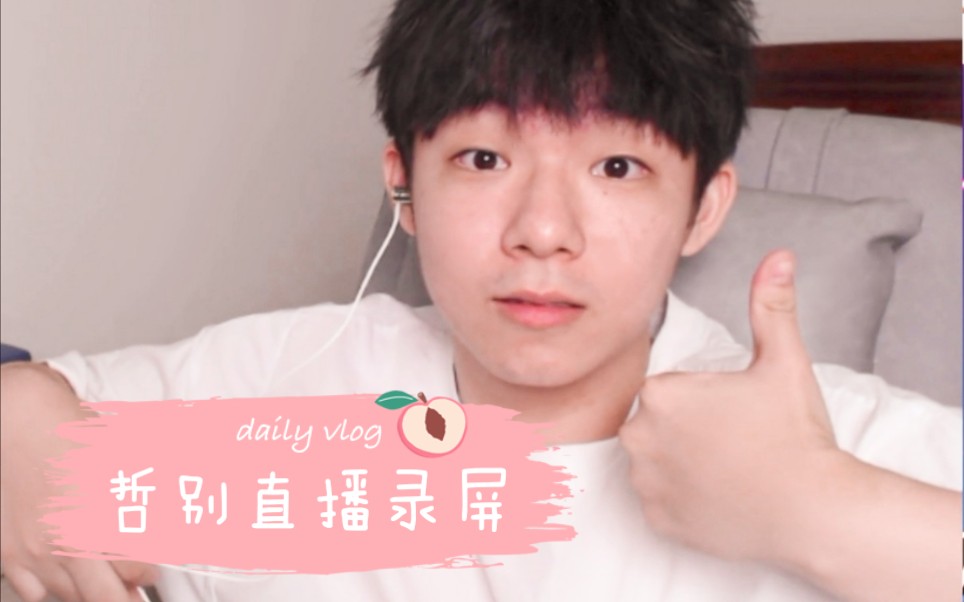 在下哲别8月25日直播录屏